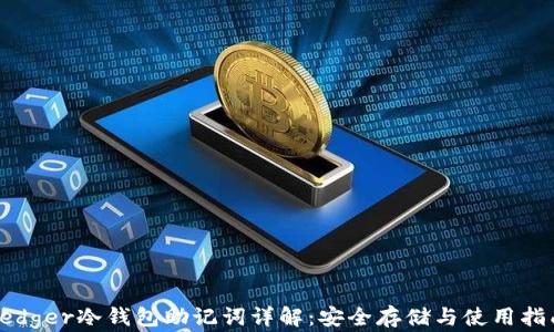 
Ledger冷钱包助记词详解：安全存储与使用指南