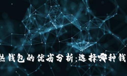 冷钱包与热钱包的优劣分析：选择哪种钱包更安全？