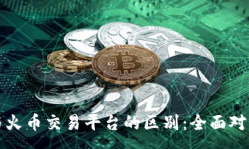 :
TP钱包与火币交易平台的区别：全面对比与分析