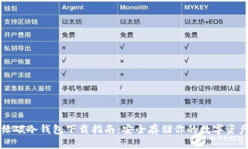 绿碳冷钱包下载指南：安全存储你的数字资产