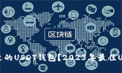 如何选择合适的USDT钱包？2023年最佳USDT钱包推荐