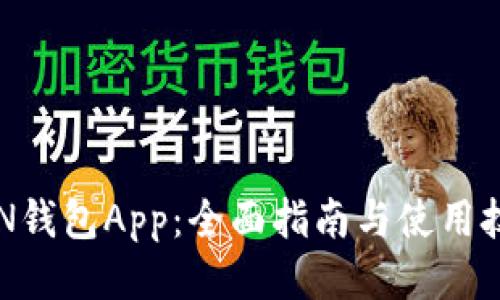 RVN钱包App：全面指南与使用技巧