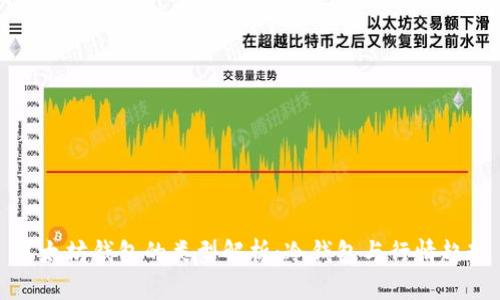 以太坊钱包的类型解析：冷钱包与行情趋势