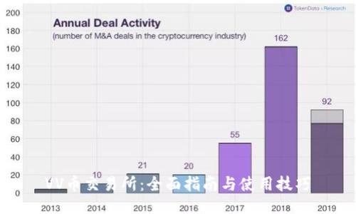 VV币交易所：全面指南与使用技巧