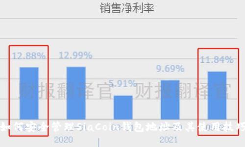 如何安全管理SiaCoin钱包地址及其使用技巧