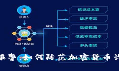 : 虚拟币报警：如何防范加密货币诈骗与盗窃