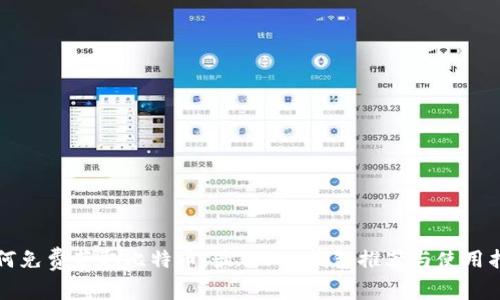 如何免费获取比特币：最佳App钱包推荐与使用指南