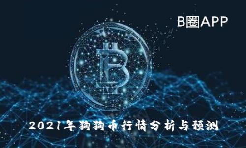 2021年狗狗币行情分析与预测