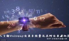 深入了解Uniswap交易手续费及其对交易者的影响