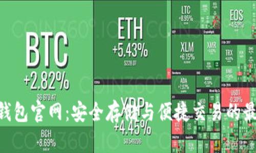 TRC20钱包官网：安全存储与便捷交易的最佳选择