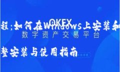 Geth钱包Windows教程：如何在Windows上安装和使用以