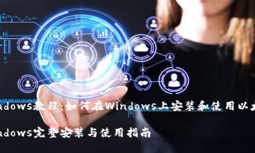 Geth钱包Windows教程：如何在Windows上安装和使用以太坊Geth钱包

Geth钱包Windows完整安装与使用指南