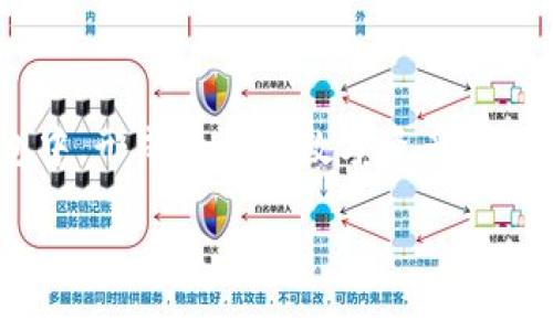 

   如何选择最安全的以太坊钱包：12位助记词的解析与应用  / 

关键词

 GUANJIANCI  以太坊钱包, 助记词, 钱包安全, 加密货币  /GUANJIANCI 

---

内容主体大纲

1. 引言  
   - 以太坊简介  
   - 加密货币钱包的重要性  

2. 以太坊钱包的种类  
   - 热钱包与冷钱包  
   - 软件钱包与硬件钱包  

3. 助记词在加密货币钱包中的角色  
   - 什么是助记词  
   - 12位助记词的意义与重要性  

4. 选择安全的以太坊钱包  
   - 钱包安全标准  
   - 推荐安全性高的钱包  

5. 如何使用以太坊钱包  
   - 创建以太坊钱包  
   - 导入与备份助记词  

6. 常见问题解答  
   - 钱包丢失如何找回?  
   - 什么是私钥与公钥?  
   - 如何保护钱包安全?  
   - 钱包中资产丢失的原因  
   - 如何安全地转账以太坊?  
   - 未来以太坊钱包的发展趋势  

---

### 1. 引言

以太坊（Ethereum）是一种开源区块链平台，允许开发者构建和部署智能合约与去中心化应用（DApps）。随着加密货币市场的快速增长，越来越多的人开始关注以太坊及其背后的技术。本篇文章将深入探讨以太坊钱包的选择，特别是12位助记词的应用和安全性。

在数字货币的交易与存储过程中，拥有一个安全且易于使用的钱包是至关重要的。钱包就像你的银行账户，它存储着你所有的以太坊资产，因此了解如何选择和使用适合自己的以太坊钱包显得尤为重要。

### 2. 以太坊钱包的种类

以太坊钱包可以分为几种类型，各种钱包在安全性、易用性等方面各有特点，可以根据自己的需求进行选择。

#### 热钱包与冷钱包

热钱包是指常连接互联网的钱包，这种钱包通常比较方便，但相应地也存在较高的安全风险。用户可以轻松地进行交易，但如果热钱包的在线环境遭受攻击，用户资产可能会面临损失。

冷钱包则是指不与互联网直接连接的钱包，常见的形式有硬件钱包和纸钱包。这种钱包相对安全，适合长期存储资产，但在日常交易中使用不太方便。

#### 软件钱包与硬件钱包

软件钱包是通过应用程序来管理加密资产，包括桌面钱包、手机钱包等。这类钱包功能丰富，适合大多数用户使用，而硬件钱包通常是一种物理设备，能够提供更高的安全性，适合存储大额资产。

### 3. 助记词在加密货币钱包中的角色

助记词是用来恢复钱包的重要信息。大多数以太坊钱包使用一种称为BIP39的助记词标准，用户在创建钱包时会生成一组易于记忆的单词，这些单词可以用来恢复钱包中的资产。

#### 什么是助记词

助记词通常由12个单词组成，也可以是24个单词，其作用是简化私钥的备份与恢复过程。用户只需记住这几句话，而不是一串复杂的随机字符串，便于记忆与管理。

#### 12位助记词的意义与重要性

12位助记词的重要性不言而喻。如果用户丢失了钱包的私钥或访问凭证，通过助记词可以找回钱包中的所有资产。因此，在创建钱包时，务必妥善保存助记词，一旦丢失，资产将再也无法找回。

### 4. 选择安全的以太坊钱包

选择一个安全的以太坊钱包至关重要，以下是一些选择钱包时需要考虑的安全标准。

#### 钱包安全标准

选择以太坊钱包时，首先要检查钱包的声誉、用户评价以及是否有安全漏洞。不少热门钱包在历史上曾有过安全事故，选择那些经过时间考验且拥有良好口碑的钱包是明智的。

#### 推荐安全性高的钱包

硬件钱包散发出较高的安全感，例如Ledger Nano S和Trezor，都是业界知名的硬件钱包。此外，像MetaMask等软件钱包也因为其用户友好性和较好的安全性而备受青睐。

### 5. 如何使用以太坊钱包

了解如何使用以太坊钱包是每位用户的基本功，以下是有关如何创建及使用钱包的具体步骤。

#### 创建以太坊钱包

创建以太坊钱包通常很简单，用户只需下载相应的应用，并按照指导步骤进行操作。在创建时，将生成12位或24位助记词，务必确保将其安全保存。

#### 导入与备份助记词

导入助记词的操作也非常简单，用户只需要在钱包应用中找到“恢复钱包”选项，输入助记词即可。备份助记词的同时，建议将其以纸质形式保存，并存放在一个安全的地方，避免数字存储带来的风险。

### 6. 常见问题解答

#### 钱包丢失如何找回?

如果用户丢失了以太坊钱包，首先需要确认是否记住助记词或私钥。通过助记词就可以恢复钱包。如果没有记住，尝试联系钱包服务的客服，了解是否有其他恢复选项。为了避免这种情况，建议用户在创建钱包时要仔细保管自己的助记词，并定期验证备份的完整性。

#### 什么是私钥与公钥?

私钥是Wallet的“密码”，用户必须保密，它允许用户管理自己的以太坊资产。公钥则是公开的用户地址，其他人可以用它将以太坊转账给你。关键在于保护好私钥，公开公钥无妨。

#### 如何保护钱包安全?

为了保护以太坊钱包的安全，用户应定期更新软件，使用复杂的密码，并避免在公共Wi-Fi下交易。同时，使用硬件钱包和两步验证也是增强安全的好方法。

#### 钱包中资产丢失的原因

资产丢失的原因可能很多，如私钥遗失、助记词未备份、被钓鱼网站欺骗等。为了避免损失，用户需仔细了解可能存在的风险，并采取有效措施进行防护。

#### 如何安全地转账以太坊?

安全转账的关键在于确认地址的正确性，并注意防范钓鱼网站。使用“复制粘贴”转账地址时，确保从可靠的来源粘贴，避免误操作。同时，建议转账前少量测试后，再进行大额转账。

#### 未来以太坊钱包的发展趋势

未来以太坊钱包将朝着更加安全和用户友好的方向发展。随着区块链技术的发展，更多的功能和服务将会集成到钱包中，形成全面的数字资产管理工具。无论是跨链交易、DeFi应用，还是与物联网的结合，未来的以太坊钱包势必会极大增强用户的使用体验。

--- 

以上是整个以太坊钱包及助记词相关主题的详细内容。通过对钱包的种类、助记词的重要性、安全性选择及使用方法进行详细分析，让用户可以更好地理解如何管理自己的以太坊资产，同时也提高了对加密货币投资的认识与安全意识。