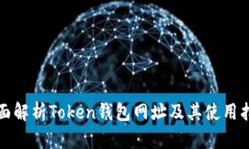 全面解析Token钱包网址及其使用指南