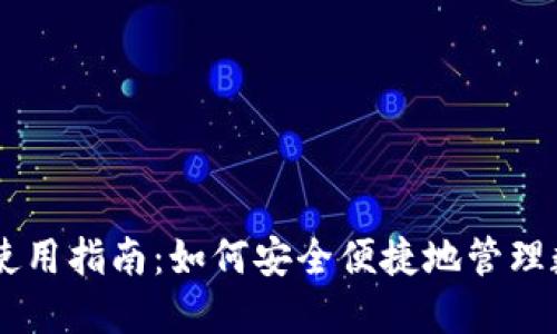 IM钱包使用指南：如何安全便捷地管理数字资产