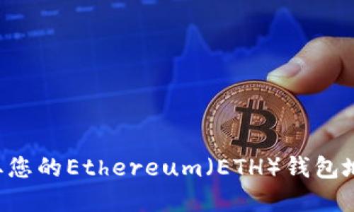 如何轻松获取您的Ethereum（ETH）钱包地址：完整教程