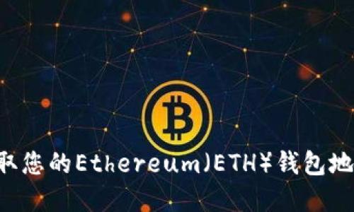 如何轻松获取您的Ethereum（ETH）钱包地址：完整教程