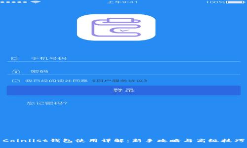 Coinlist钱包使用详解：新手攻略与高级技巧