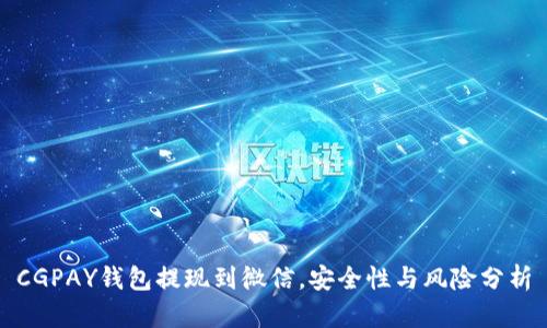 CGPAY钱包提现到微信，安全性与风险分析