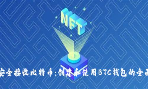 如何安全接收比特币：创建和使用BTC钱包的全面指南