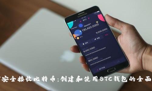 如何安全接收比特币：创建和使用BTC钱包的全面指南