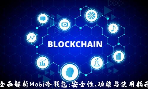 
全面解析Mobi冷钱包：安全性、功能与使用指南