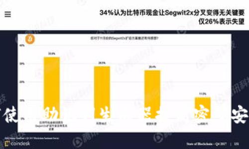 如何使用助记词生成器提高密码安全性