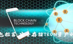 波场冷钱包推荐：安全存储TRON资产的最佳选择