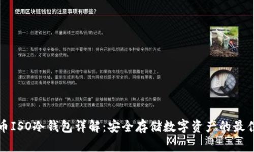 比特币ISO冷钱包详解：安全存储数字资产的最佳选择