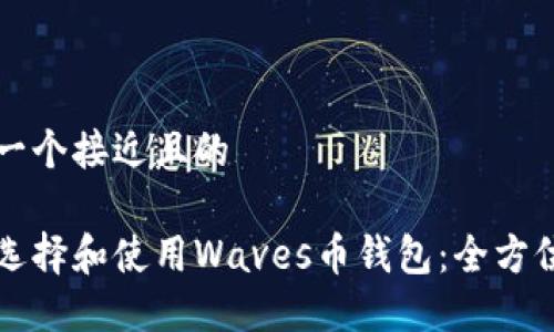 思考一个接近且的

如何选择和使用Waves币钱包：全方位指南