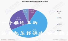 思考一个接近且的比特派钱包怎样快速、安全地