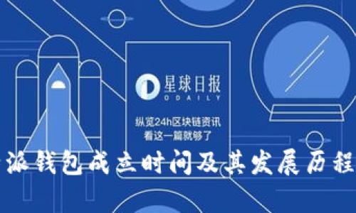 比特派钱包成立时间及其发展历程解析