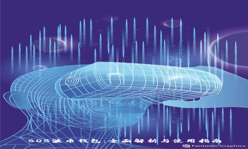 BOB波币钱包：全面解析与使用指南
