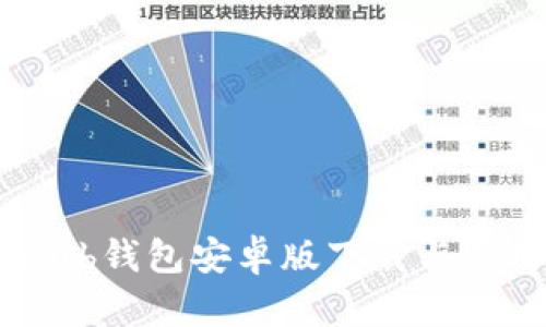 GateHub钱包安卓版下载与使用指南