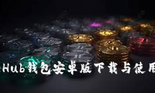 GateHub钱包安卓版下载与使用指南