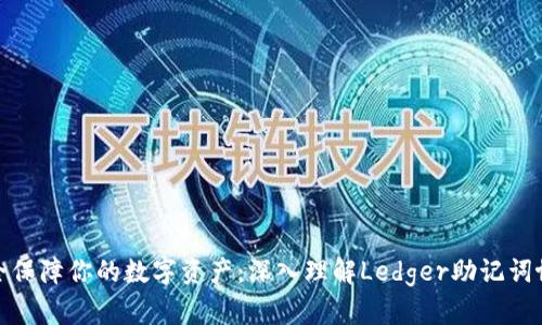 安全保障你的数字资产：深入理解Ledger助记词协议