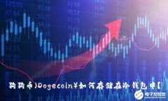 狗狗币（Dogecoin）如何存储在冷钱包中？