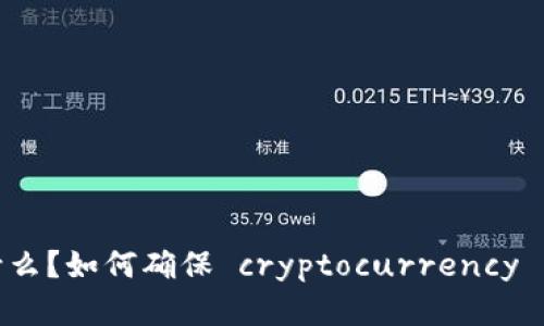 冷钱包是什么？如何确保 cryptocurrency 的安全存储