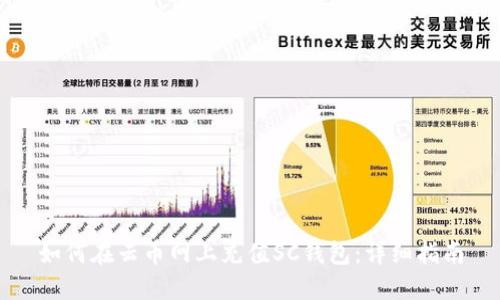 如何在云币网上充值SC钱包：详细指南