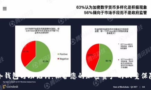 冷钱包与助记词：保护您的加密资产的双重保障