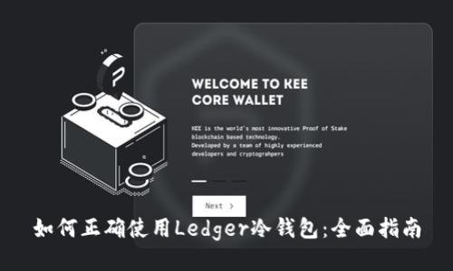 如何正确使用Ledger冷钱包：全面指南