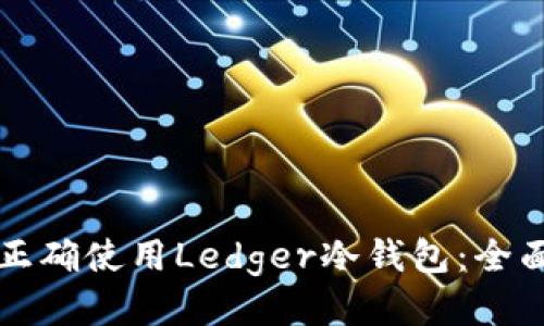 如何正确使用Ledger冷钱包：全面指南