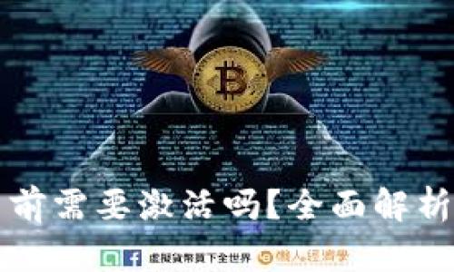 冷钱包使用前需要激活吗？全面解析及使用指南