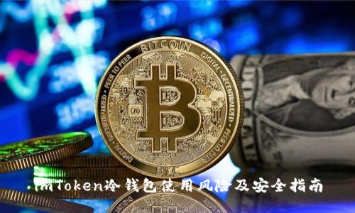 imToken冷钱包使用风险及安全指南