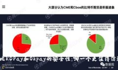 对比KDPay和Okpay的安全性：哪一个更值得信赖？