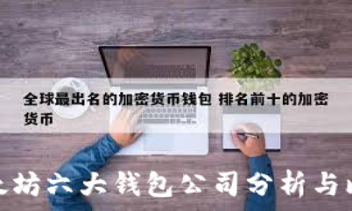   
以太坊六大钱包公司分析与比较