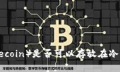 FIL（Filecoin）是否可以存放在冷钱包中？