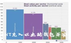 如何将HT充入以太坊钱包并安全取回