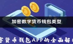 工商银行数字货币钱包APP的全面解析与使用指南