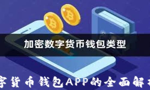 
工商银行数字货币钱包APP的全面解析与使用指南